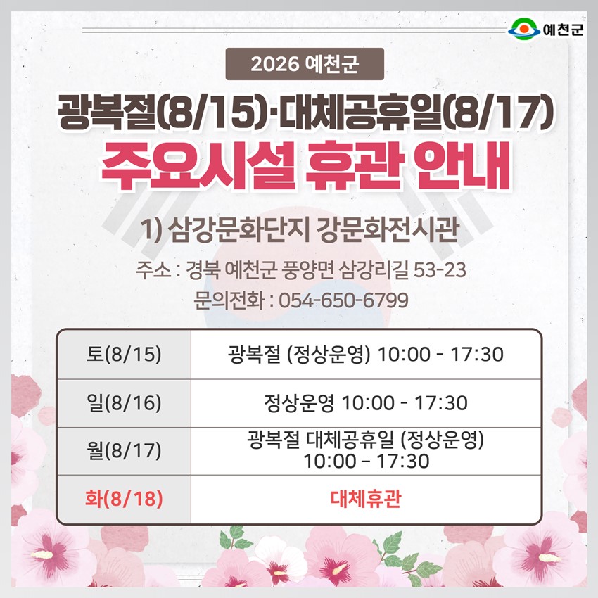 3.2026년 광복절·대체공휴일 예천군 주요시설 휴관 안내